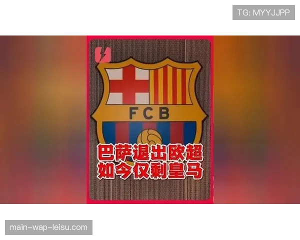 皇马与欧足联达成协议，解决欧超相关法律争议